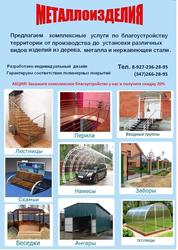Лестницы в Уфе,  перила,  входные группы,  навесы,  беседки,  заборы,  ангар