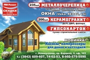 отделочные и строительные материалы