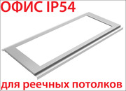 Новинка - светильники ОФИС IP54 для реечного потолка